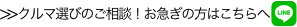 クルマ選びのご相談！お急ぎの方はこちらへ